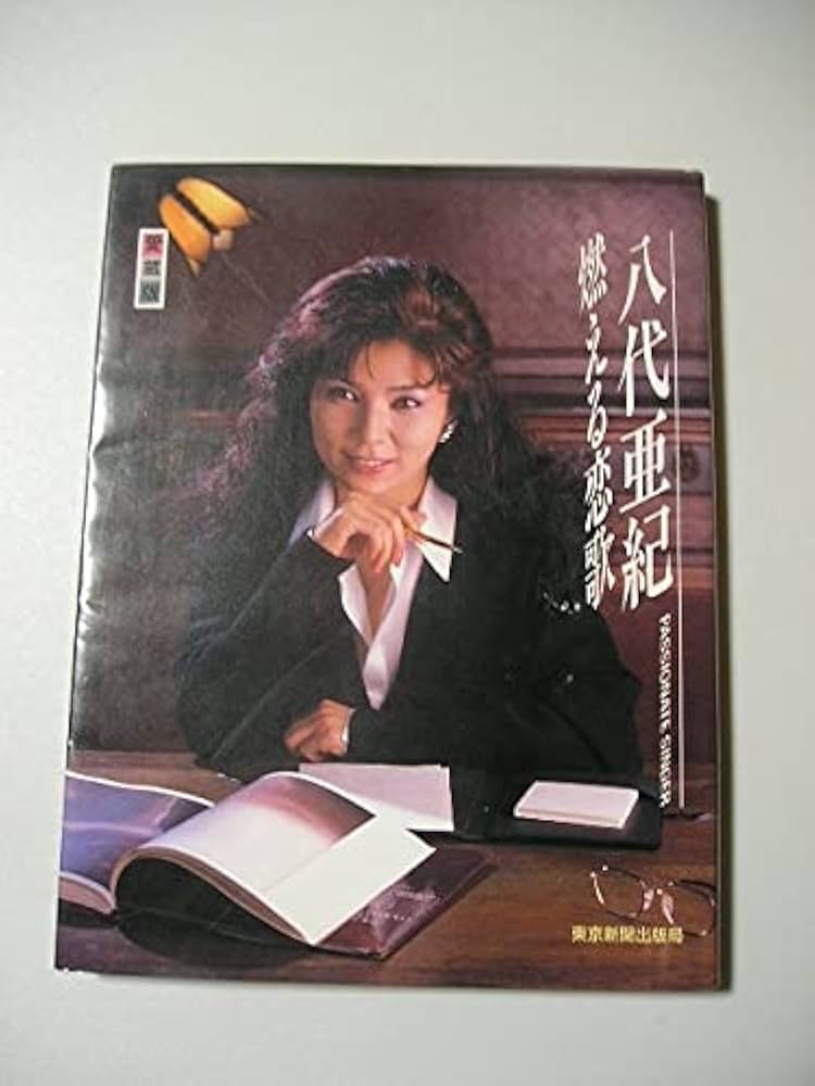Amazon.co.jp: 愛蔵版 八代亜紀写真集 『燃える恋歌』 サイン付 : 八代