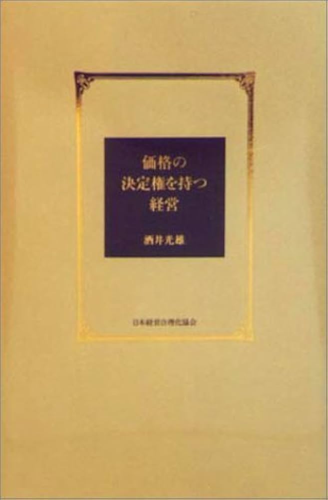価格の決定権を持つ経営 | 酒井 光雄 |本 | 通販 | Amazon