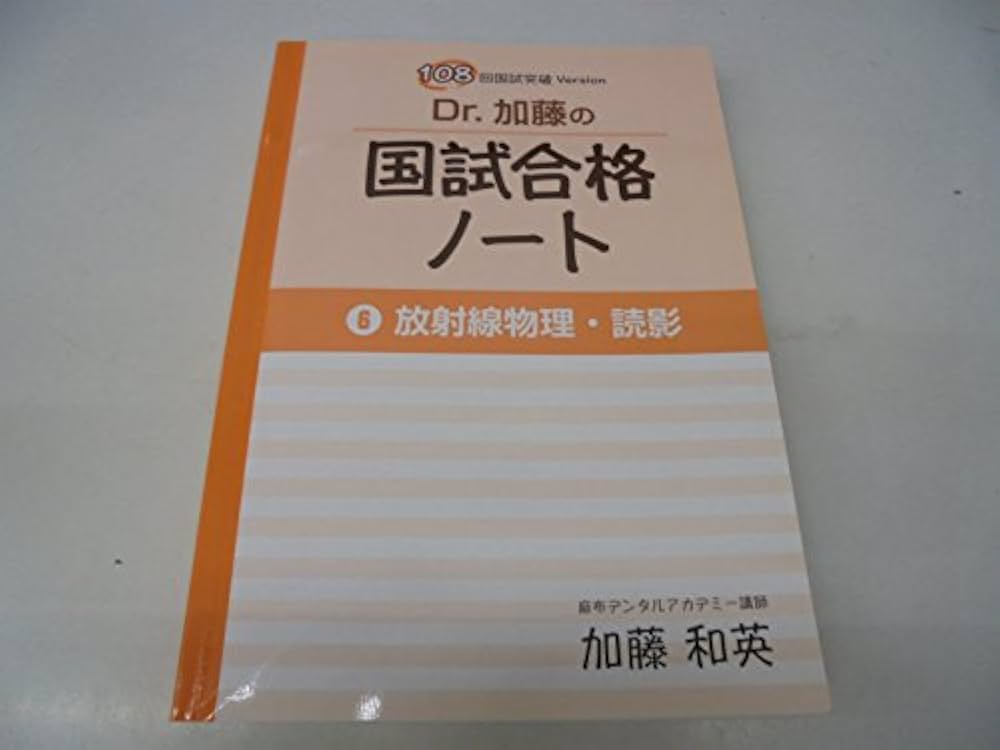 Amazon.co.jp: Dr.加藤の国試合格ノート 6放射線物理・読影 108回国試