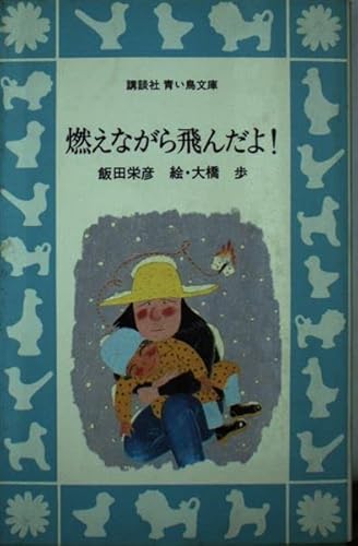 燃えながら飛んだよ!』｜感想・レビュー - 読書メーター
