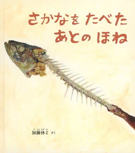 さかなを たべた あとの ほね』｜感想・レビュー - 読書メーター