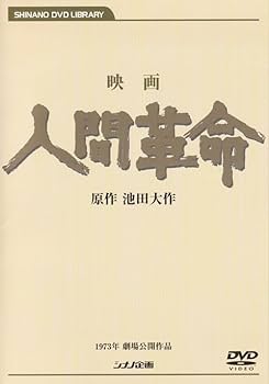 Amazon.co.jp: 映画 人間革命 (DVD) : 丹波哲郎, 新珠三千代, 渡哲也