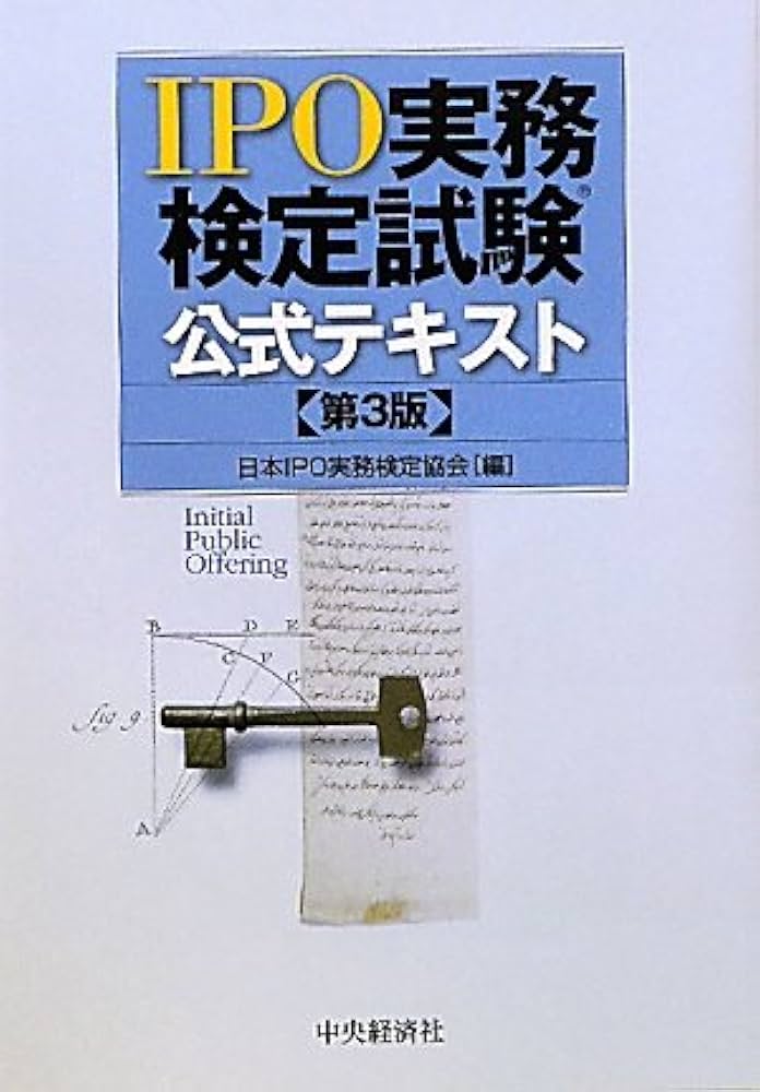 Amazon.co.jp: IPO実務検定試験公式テキスト 第3版 : 日本IPO実務検定