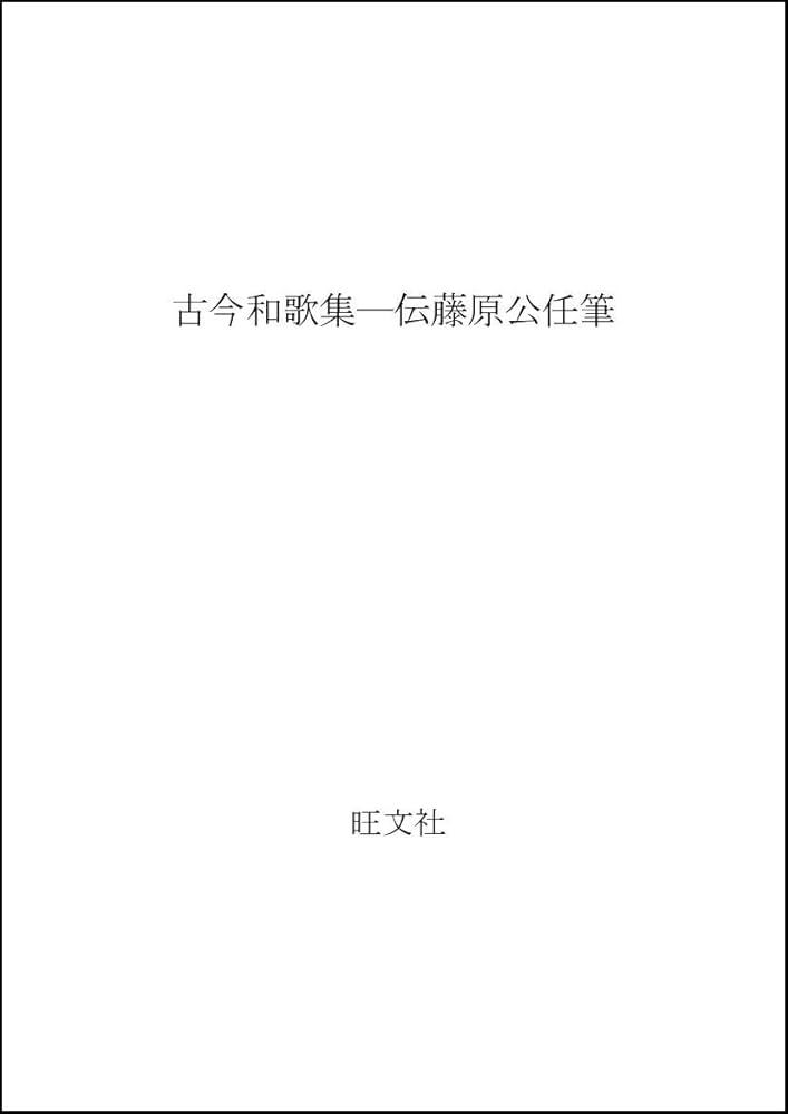 Amazon.co.jp: 古今和歌集: 伝藤原公任筆 : 小松茂美: Japanese Books