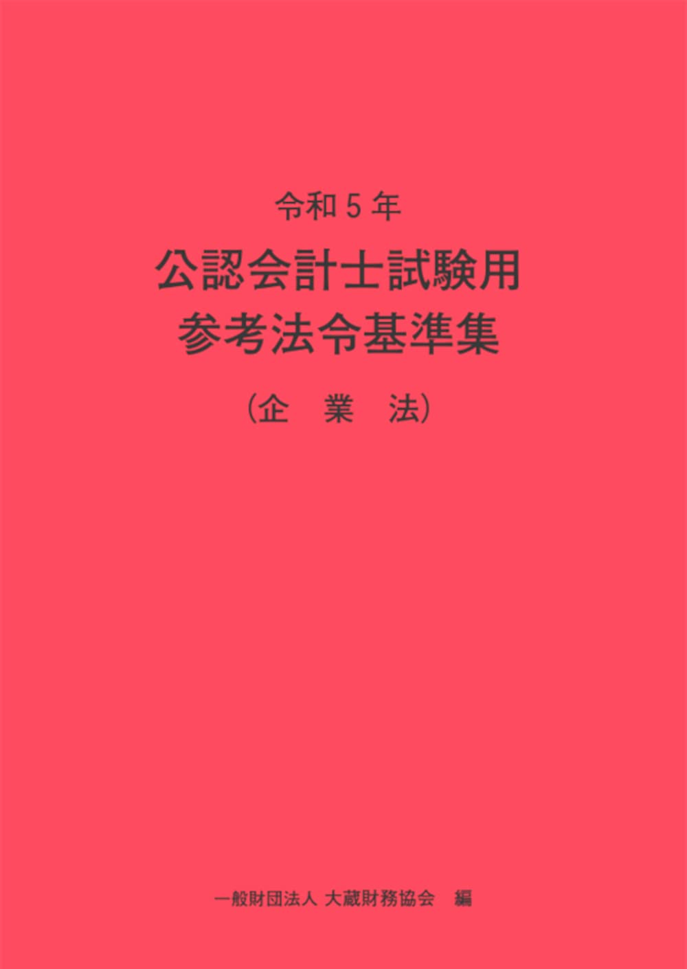 令和5年 公認会計士試験用参考法令基準集(企業法) | 大蔵財務協会 |本