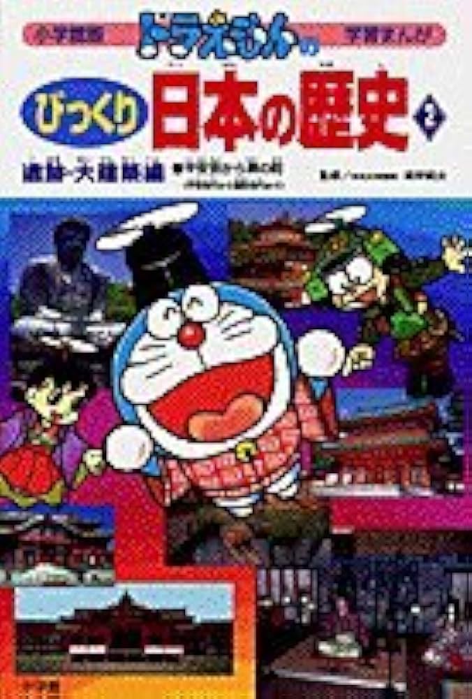 ドラえもんのびっくり日本の歴史 遺跡・大建築編: 平安京から堺の町 (2