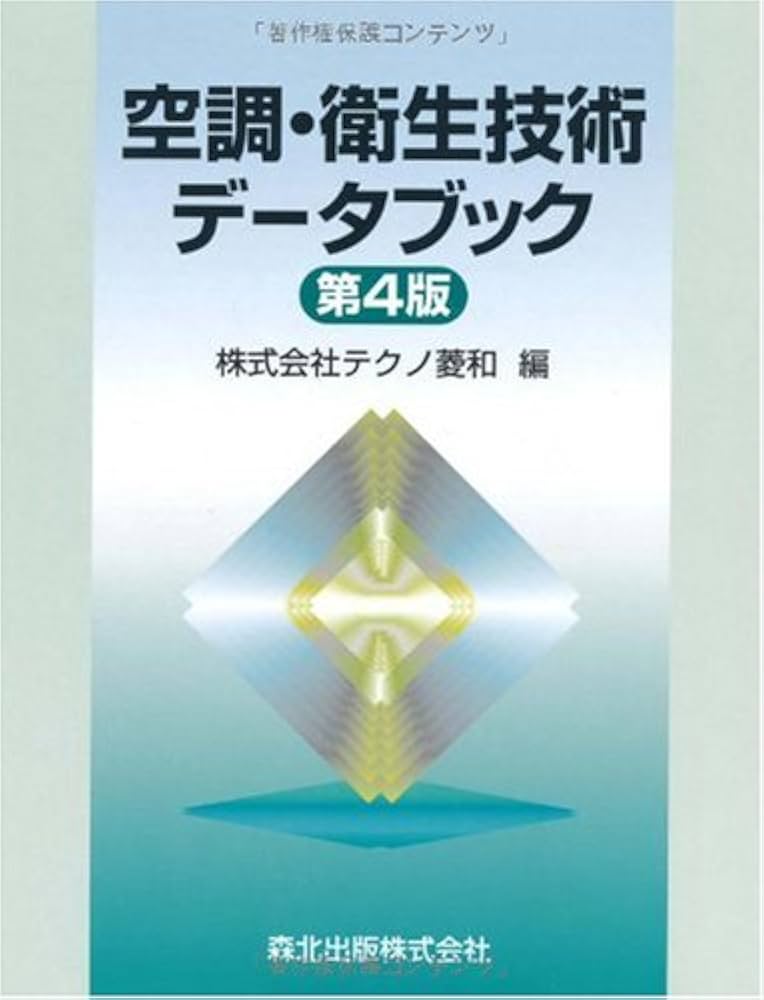 空調・衛生技術データブック (第4版) | 株式会社テクノ菱和/編 |本