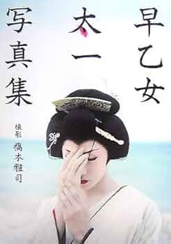 早乙女太一写真集 | 橋本 雅司 |本 | 通販 | Amazon