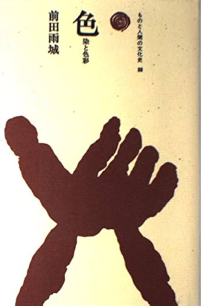 Amazon.co.jp: 色: 染と色彩 (ものと人間の文化史 38) : 前田 雨城: 本
