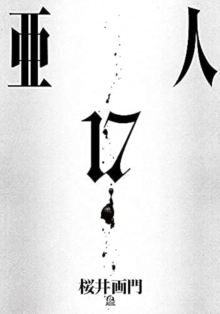 亜人 コミック 全17巻セット | 桜井画門 |本 | 通販 | Amazon
