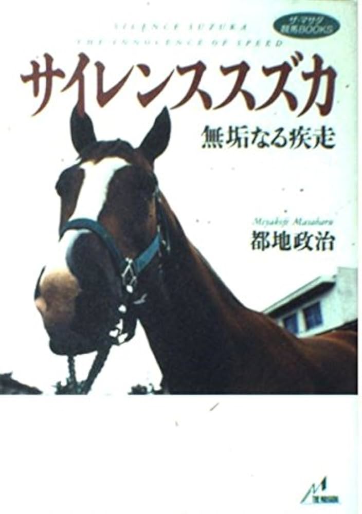 サイレンススズカ: 無垢なる疾走 (ザ・マサダ競馬BOOKS) | 都地 政治