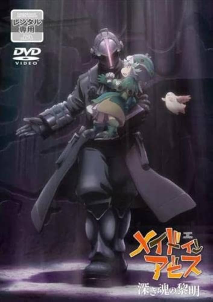 Amazon.co.jp: 劇場版 メイドインアビス 深き魂の黎明 [レンタル落ち