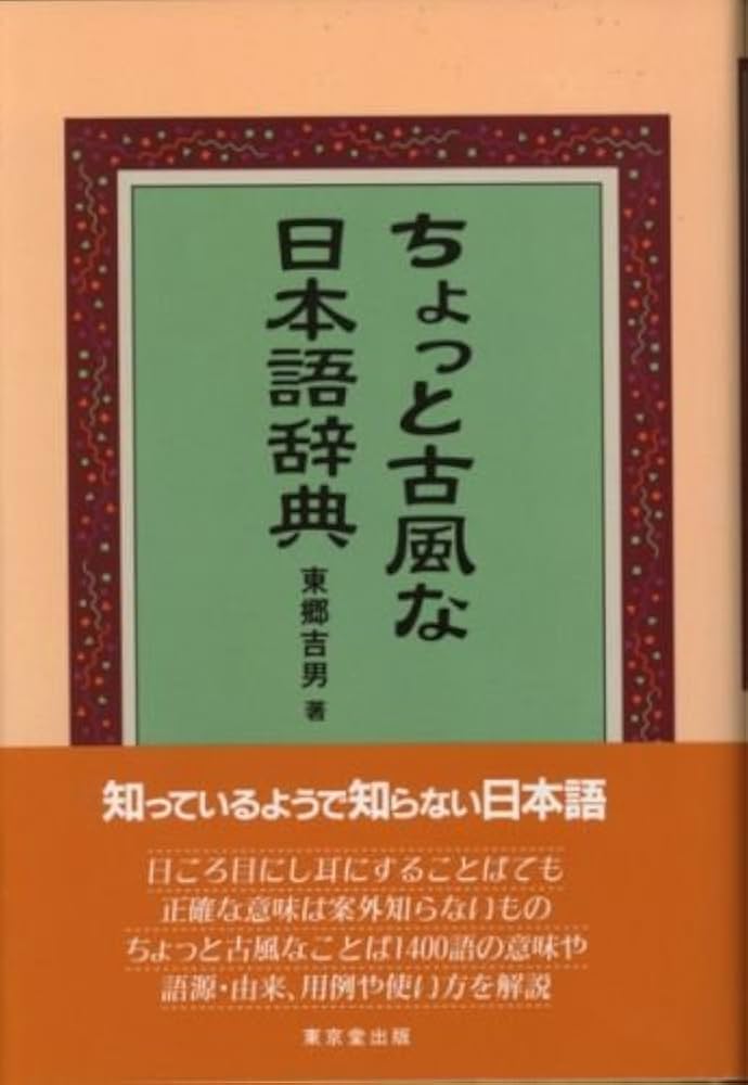ちょっと古風な日本語辞典 | 東郷 吉男 |本 | 通販 | Amazon