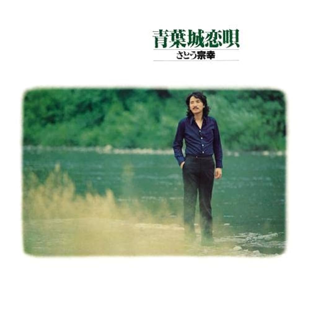 Amazon | 青葉城恋唄 | さとう宗幸 | 歌謡曲 | ミュージック