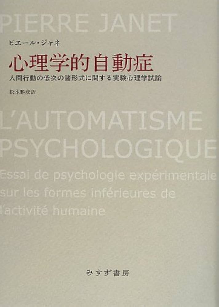 Amazon.co.jp: 心理学的自動症―― 人間行動の低次の諸形式に関する実験