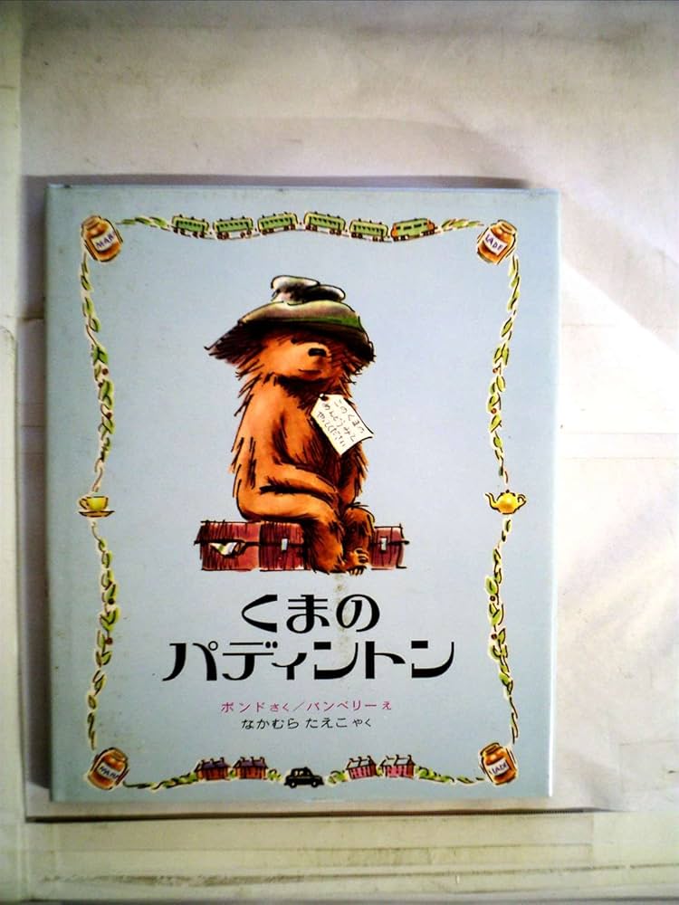 Amazon.co.jp: くまのパディントン (パディントンえほん 1) : マイケル