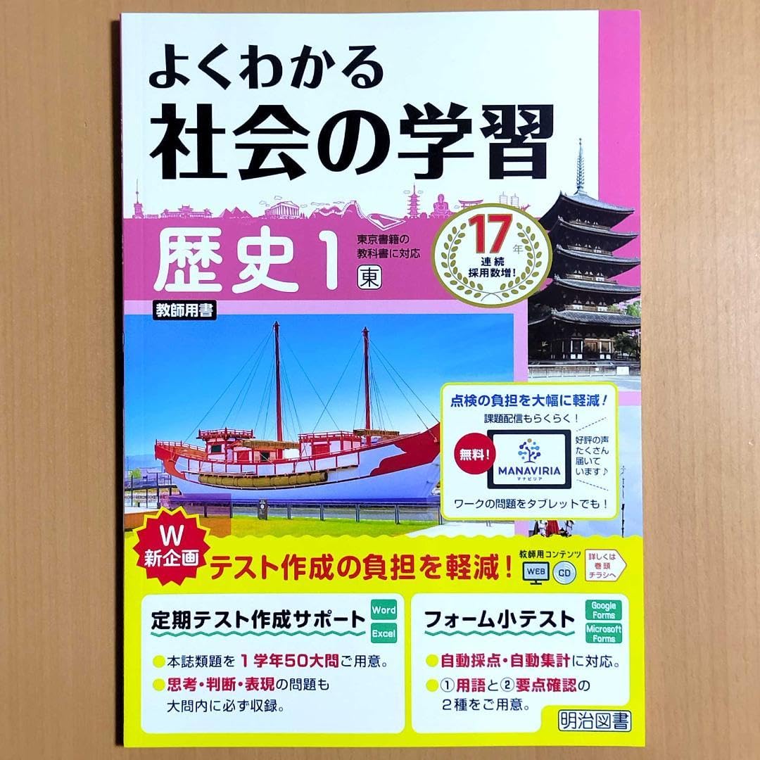 Amazon.co.jp: 2024年度版 よくわかる社会の学習 歴史1 東京書籍版