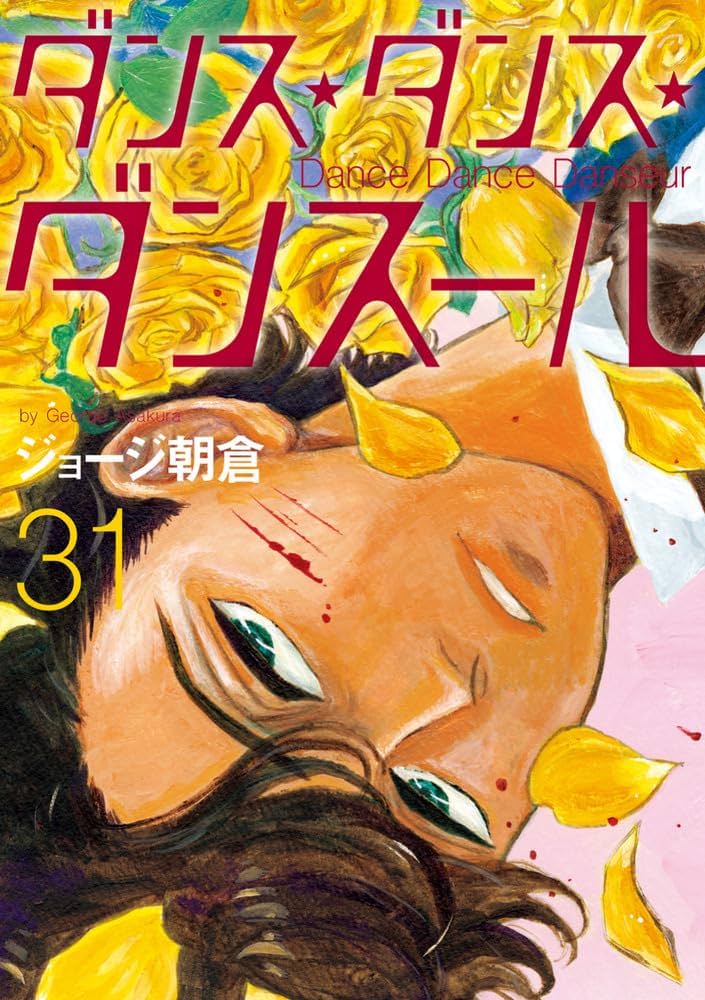 Amazon.co.jp: ダンス・ダンス・ダンスール (31) (ビッグコミックス