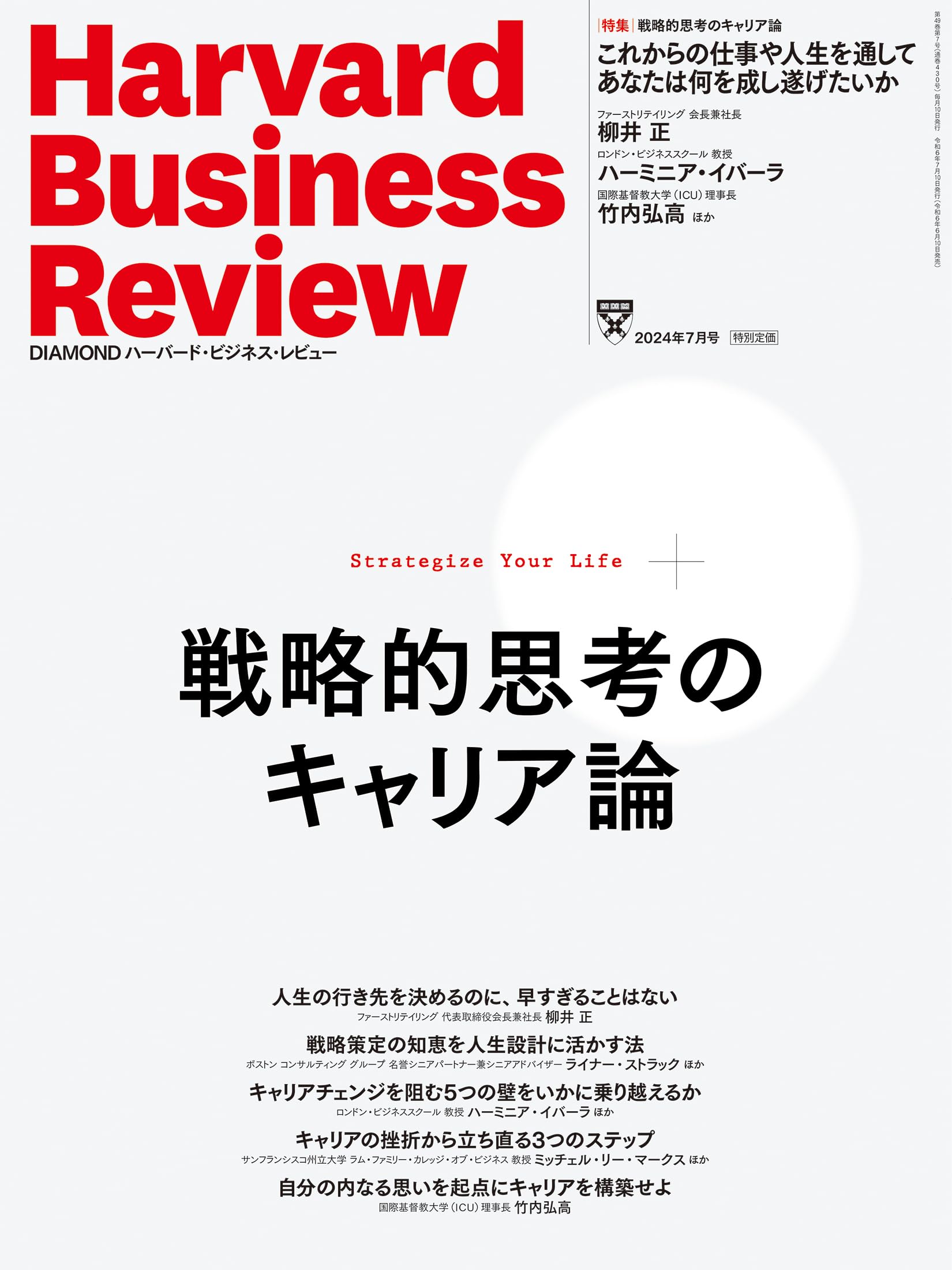 DIAMONDハーバード・ビジネス・レビュー 2024年 7月号 特集「戦略的
