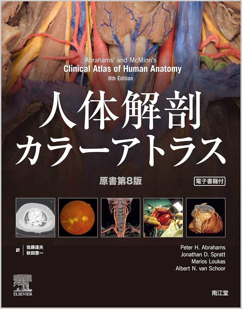 Amazon.co.jp: 人体解剖カラーアトラス(電子書籍付)(原書第8版) : 佐藤