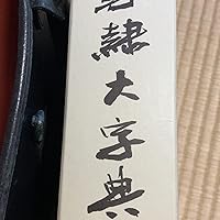 Amazon.co.jp: 篆隷字典 : 赤井 清美: 本