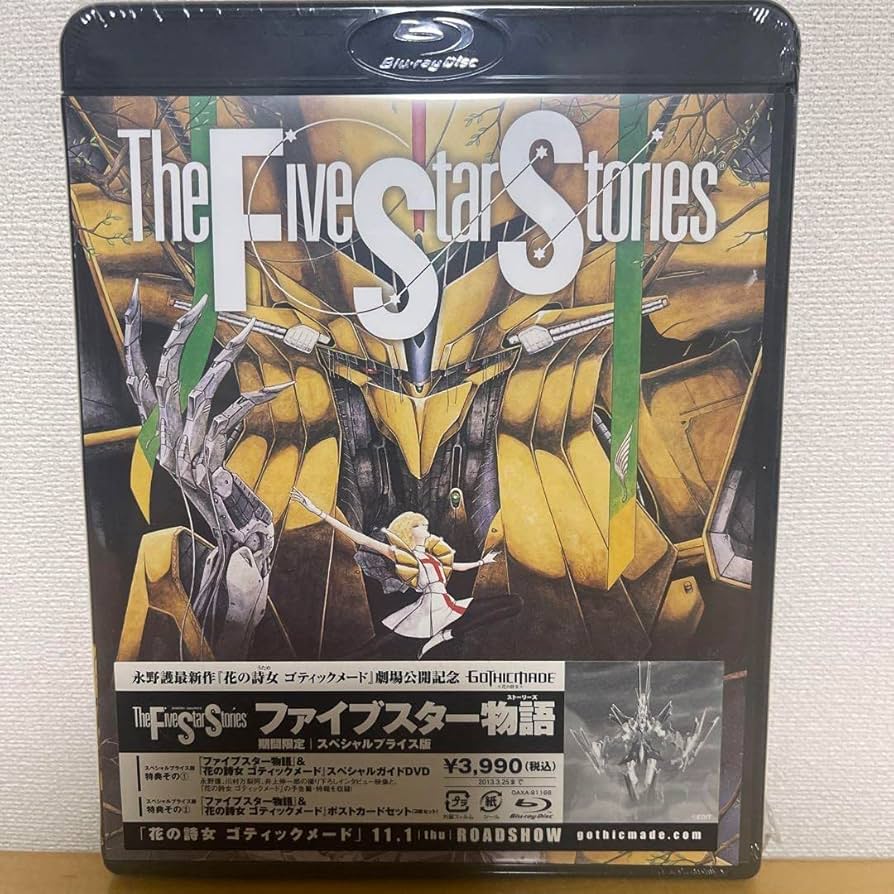 ファイブスター物語 スペシャルプライス版 Blu-ray 【公式通販