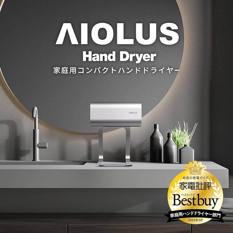 Amazon | AIOLUS 家庭用ハンドドライヤー Hand Dryer Silver 非接触/温
