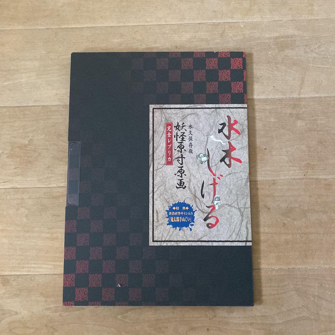 Amazon.co.jp: 水木しげる妖怪原寸原画(複製) : おもちゃ