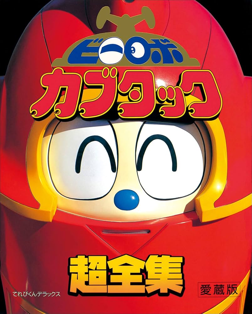 Amazon.co.jp: ビーロボカブタック超全集 eBook : てれびくん編集部