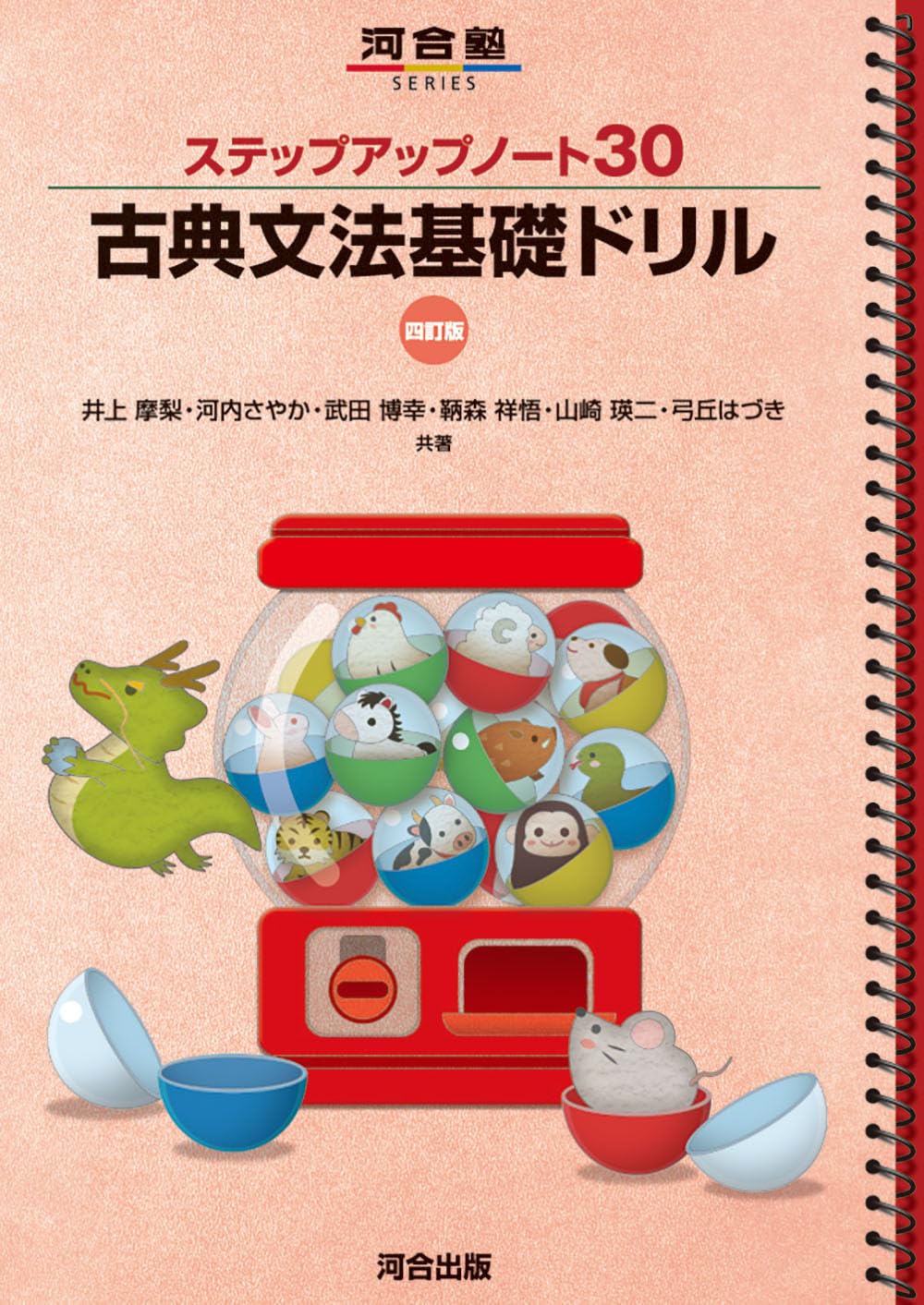 ステップアップノート 30 古典文法基礎ドリル 四訂版 (河合塾SERIES