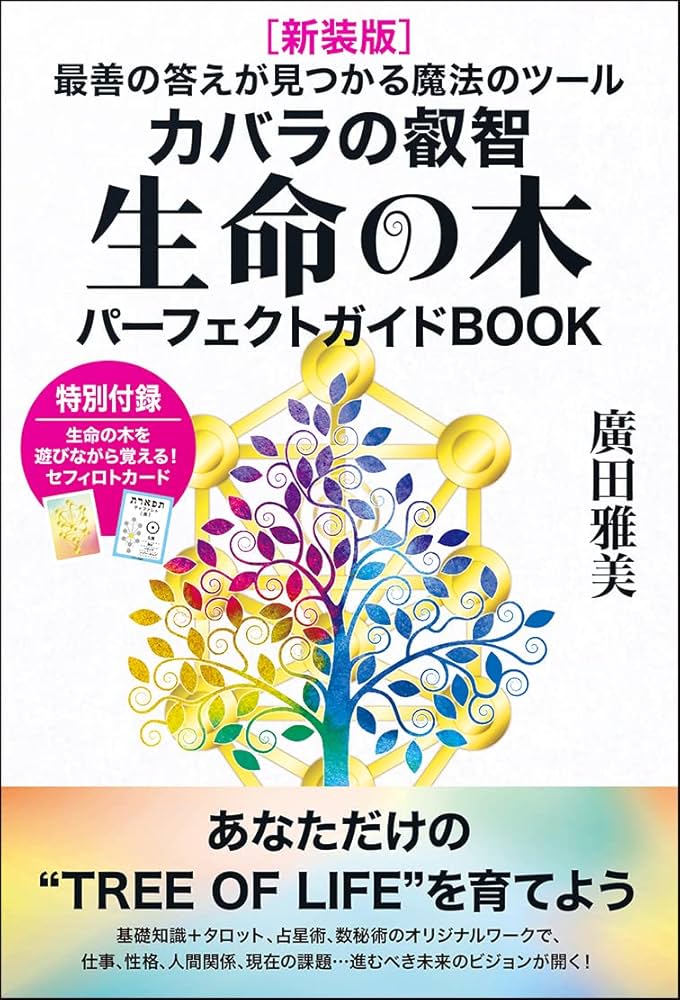 新装版]生命の木パーフェクトガイドBOOK | 廣田 雅美 |本 | 通販 | Amazon