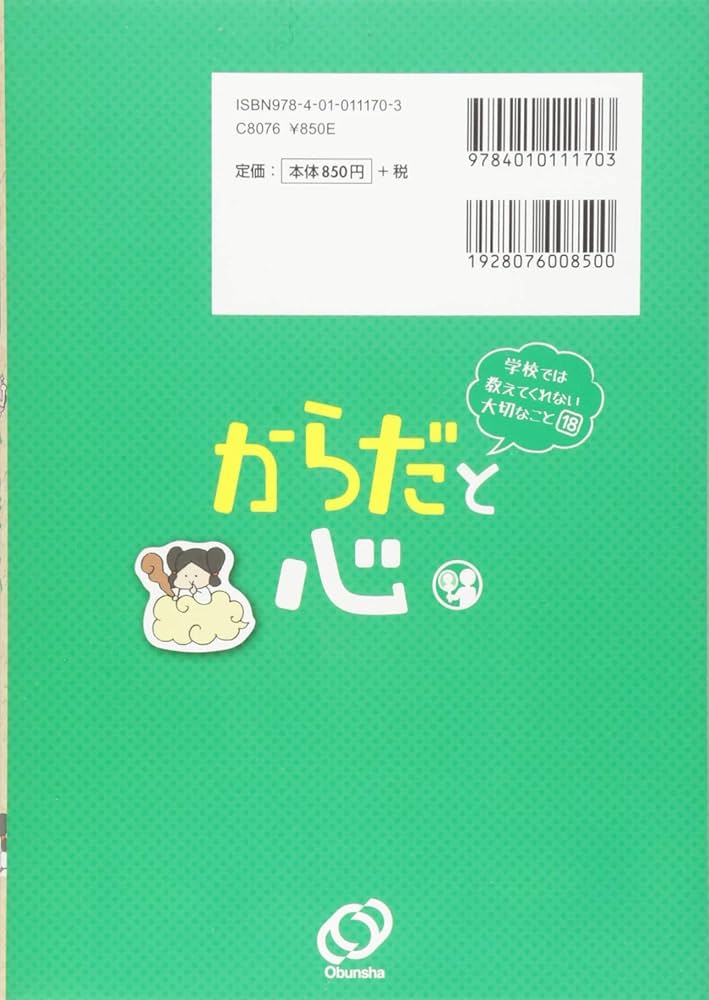 学校では教えてくれない大切なこと 18 からだと心 | 旺文社, 松本 麻希