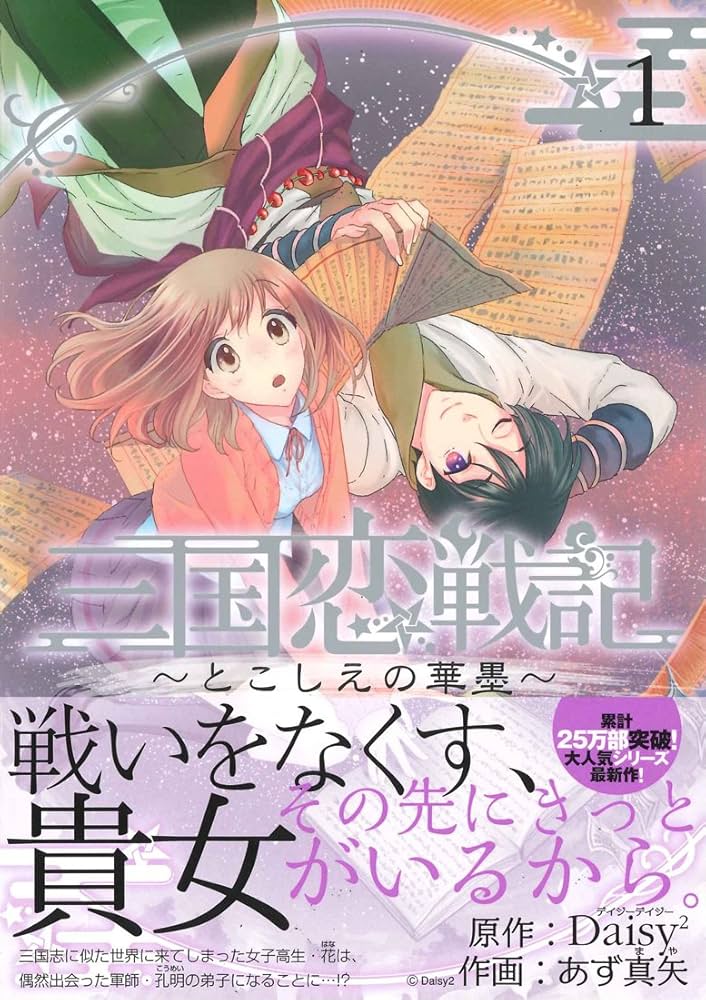 三国恋戦記~とこしえの華墨~ 1 (アヴァルスコミックス) | Daisy×あず