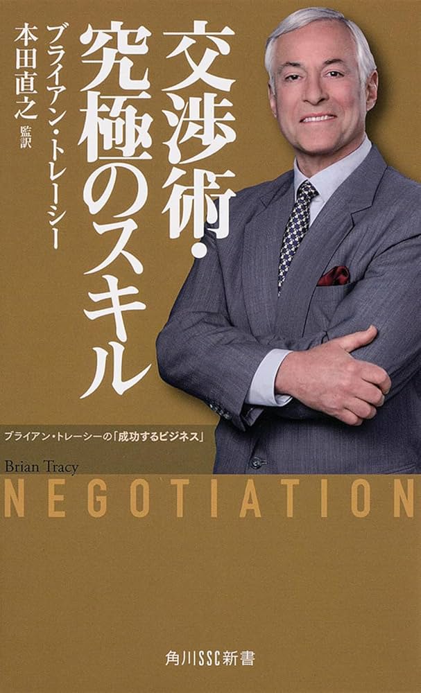 交渉術・究極のスキルブライアン・トレーシーの「成功するビジネス
