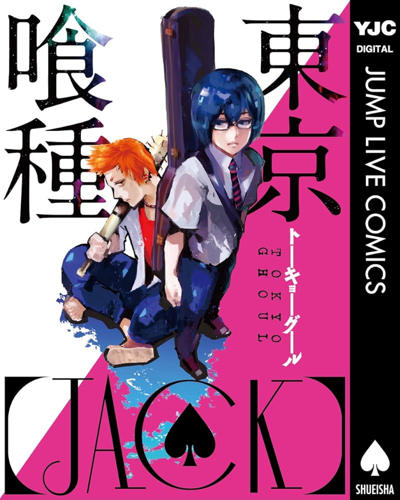 Amazon.co.jp: 東京喰種トーキョーグール［JACK］ (ヤングジャンプ