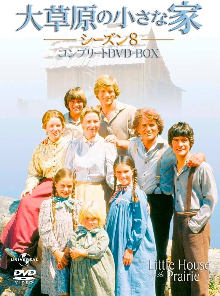 Amazon.co.jp: 大草原の小さな家 シーズン8 コンプリートDVD-BOX