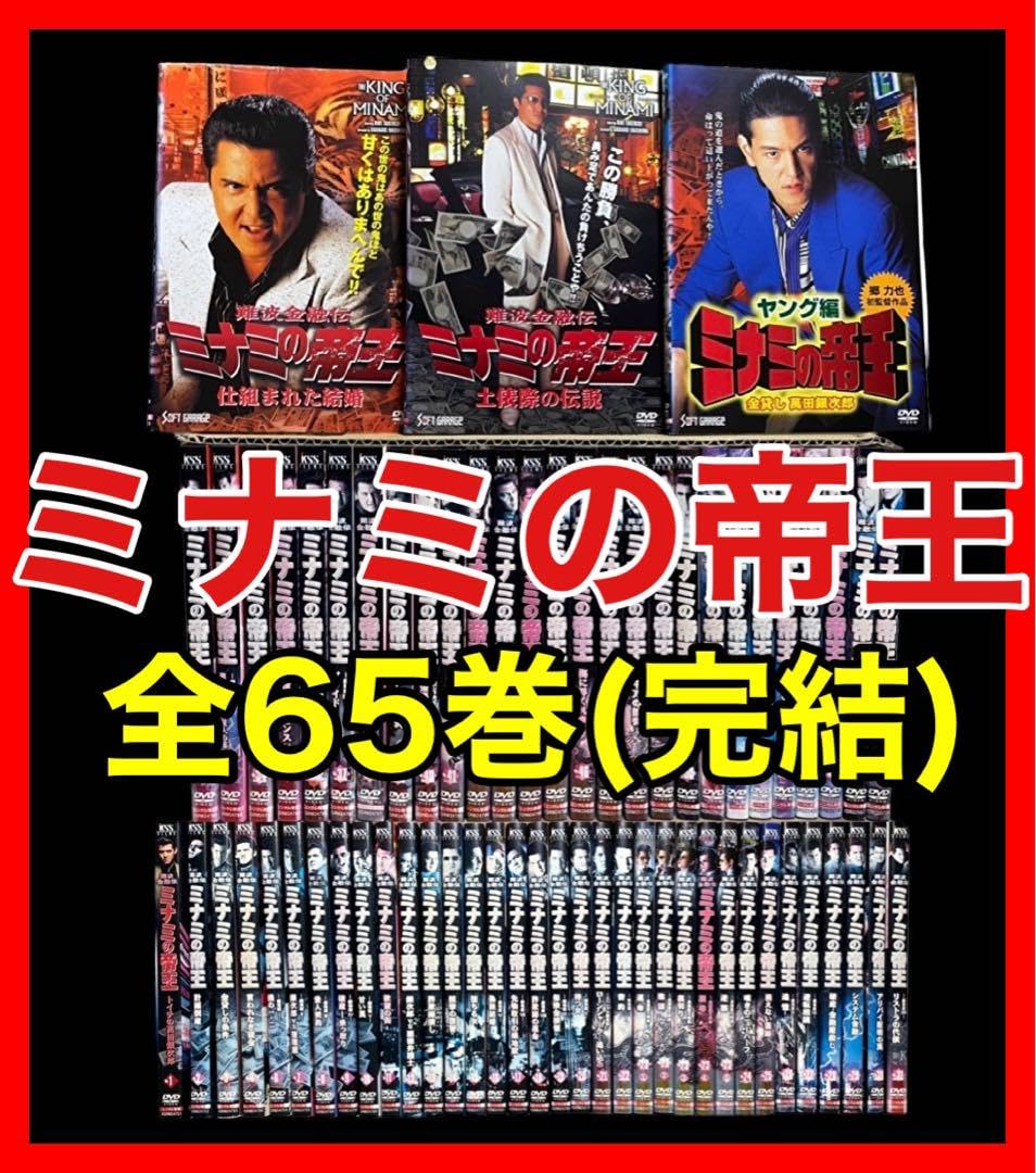 Amazon.co.jp: 全巻セット 難波金融伝 ミナミの帝王 DVD全65巻 竹内力
