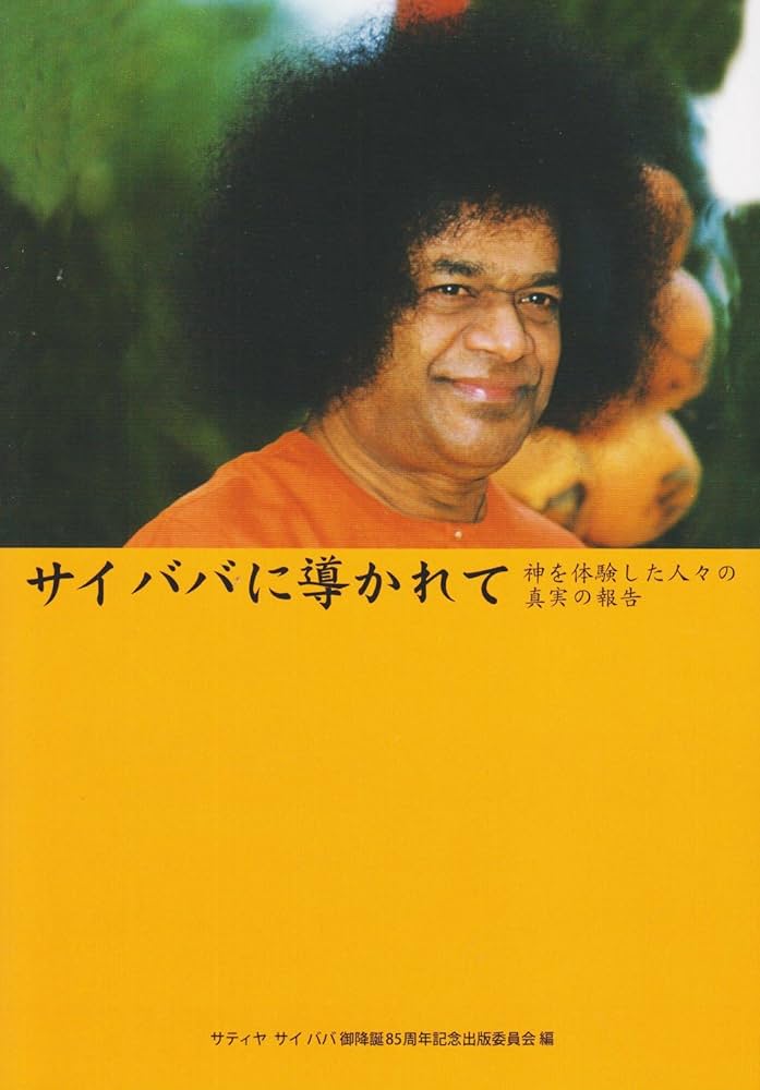 サイババに導かれて: 神を体験した人々の真実の報告 | サティヤ