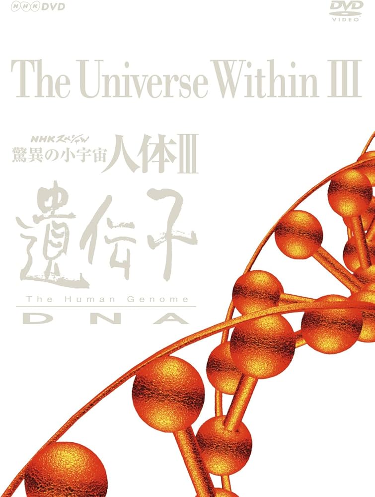Amazon.co.jp: NHKスペシャル 驚異の小宇宙 人体III 遺伝子DNA DVD BOX
