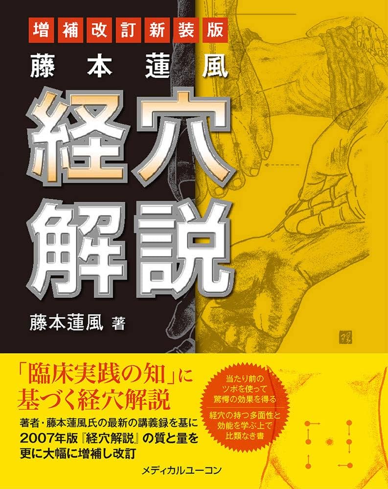 藤本蓮風 経穴解説 増補改訂新装版 | 藤本 蓮風 |本 | 通販 | Amazon