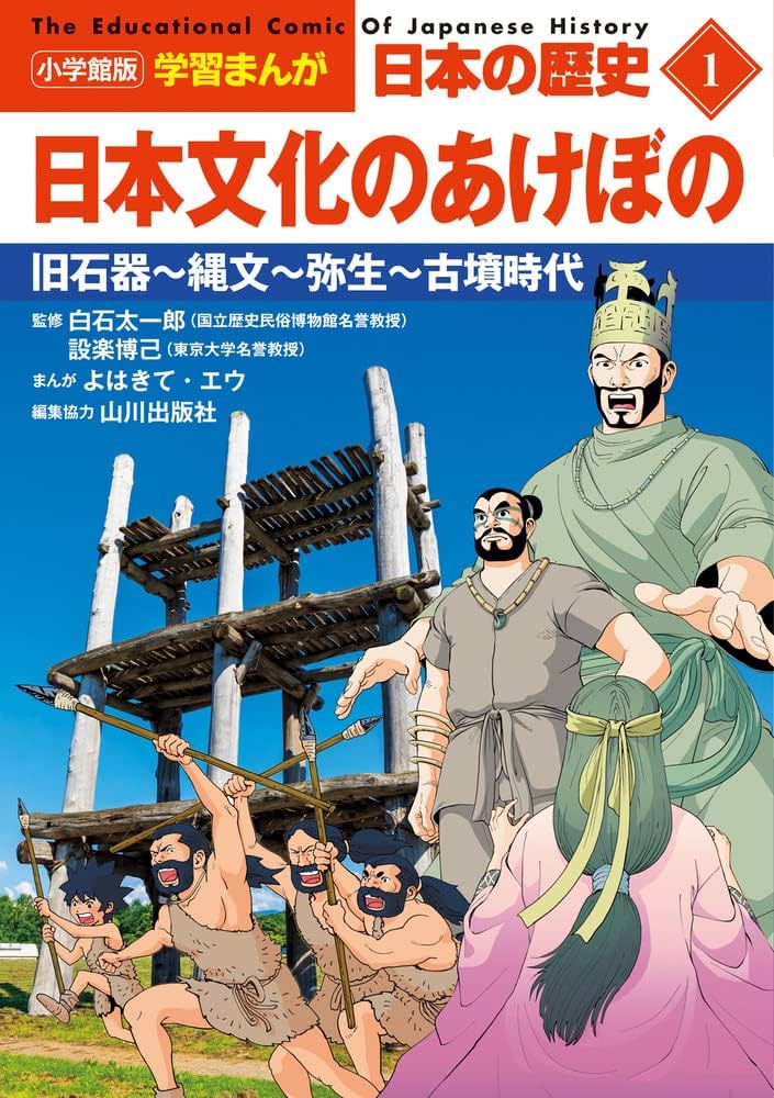 小学館版学習まんが 日本の歴史 1 日本文化のあけぼの: 旧石器~縄文