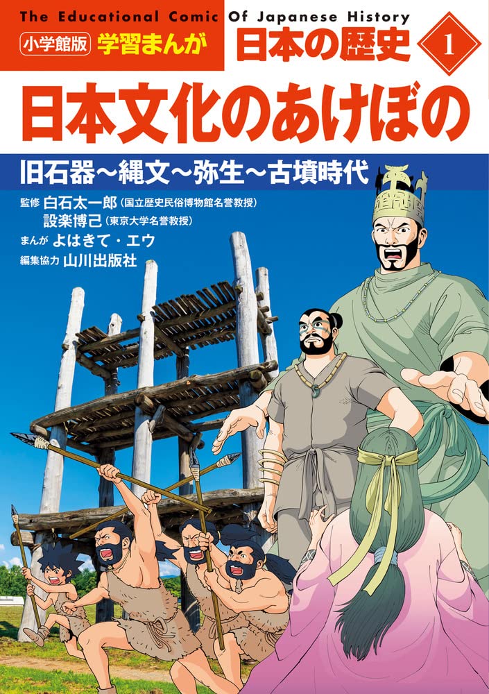 小学館版学習まんが 日本の歴史 1 日本文化のあけぼの: 旧石器~縄文