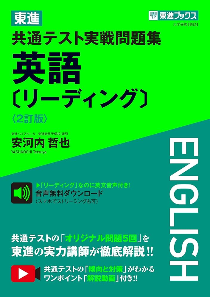 Amazon.co.jp: 東進 共通テスト実戦問題集 英語〔リーディング〕〈2訂