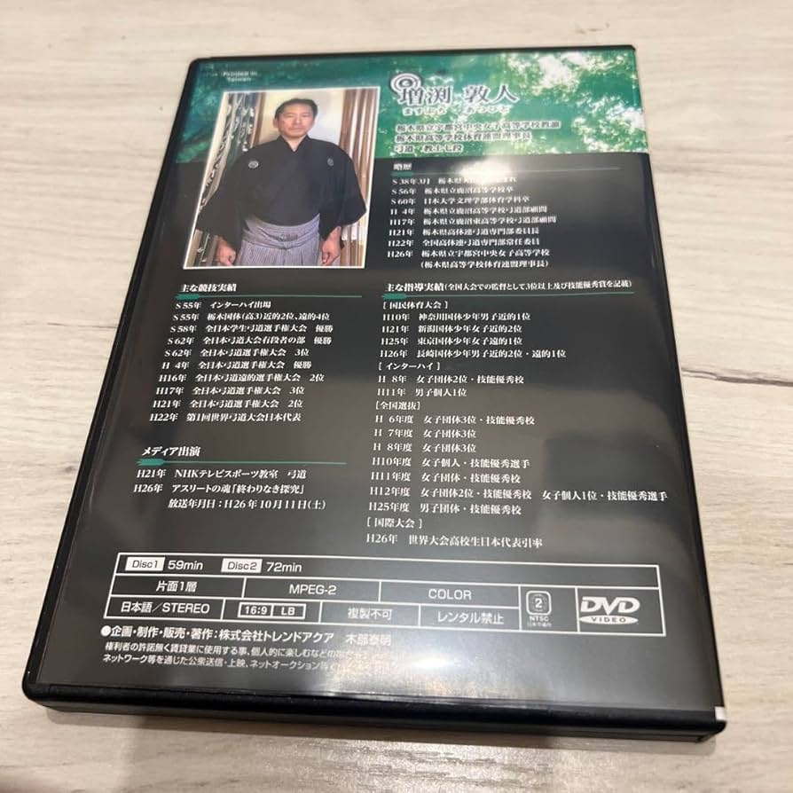 Amazon.co.jp: 弓道上達革命 DVD2枚組 教士七段 増渕敦人 監修 : Toys