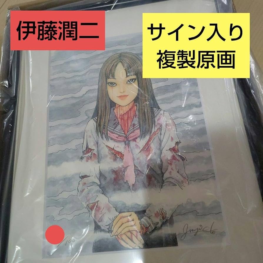 Amazon.co.jp: 伊藤潤二 直筆サイン入り複製原画 富江 シリアル