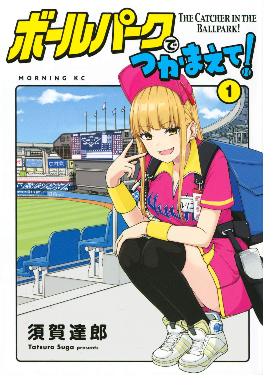 ボールパークでつかまえて!(1) (モーニングKC) | 須賀 達郎 |本 | 通販