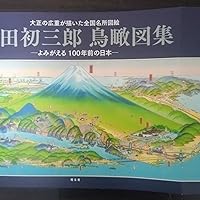吉田初三郎鳥瞰図集 | 昭文社 出版 編集部 |本 | 通販 | Amazon