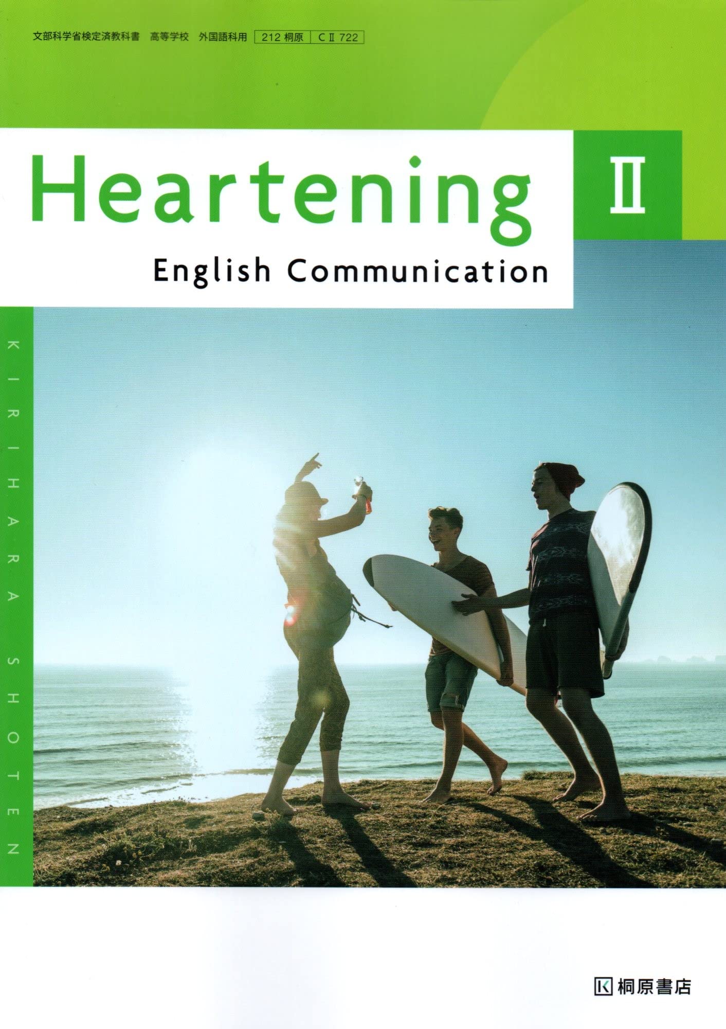 Heartening English Communication Ⅱ [CⅡ 722] 桐原書店 | 望月 正道