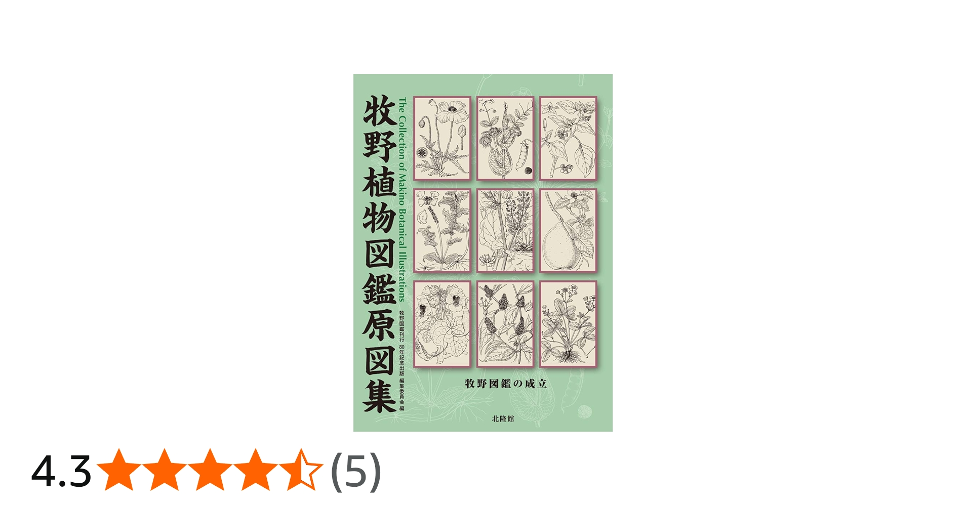 牧野植物図鑑原図集 | 牧野図鑑刊行80年記念出版編集委員会 |本 | 通販