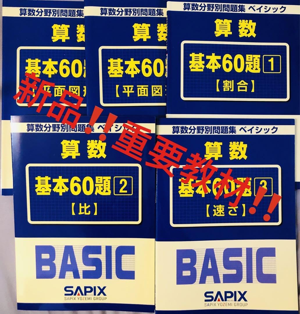 Amazon.co.jp: 3A サピックス 算数 基本60題 1〜5 算数分野別問題集